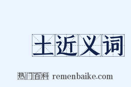 抔土近义词是什么意思的图片